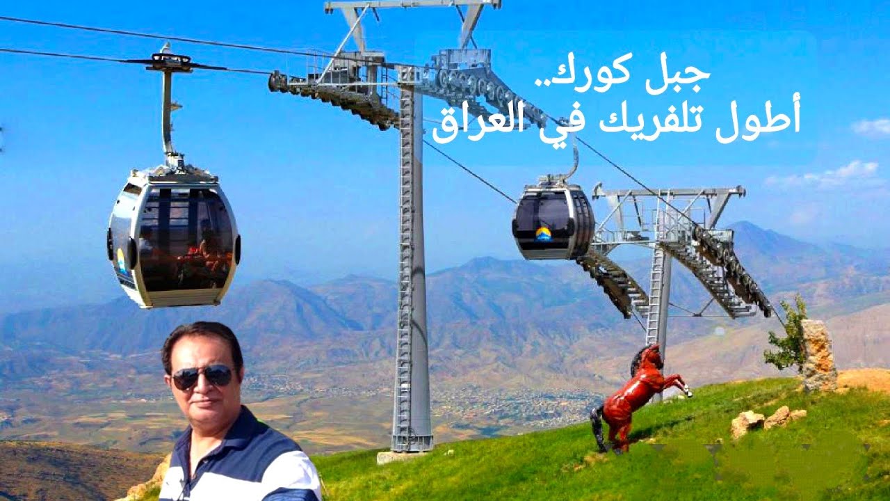 جبل كورك و اطول تلفريك في العراق Korek Mountain and the tallest Cable car in Iraq