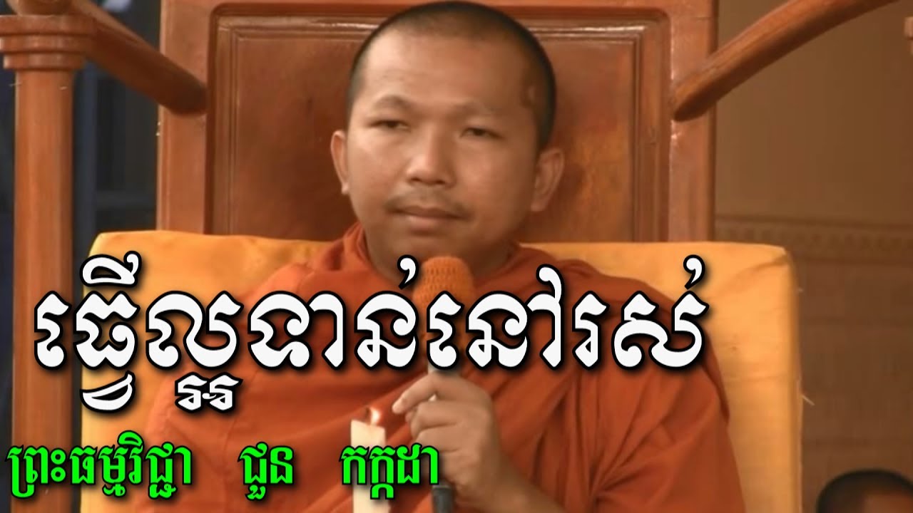 ធ្វើល្អទាន់នៅរស់ - ជួន កក្កដា - Choun Kakada - Choun Kakada 2017