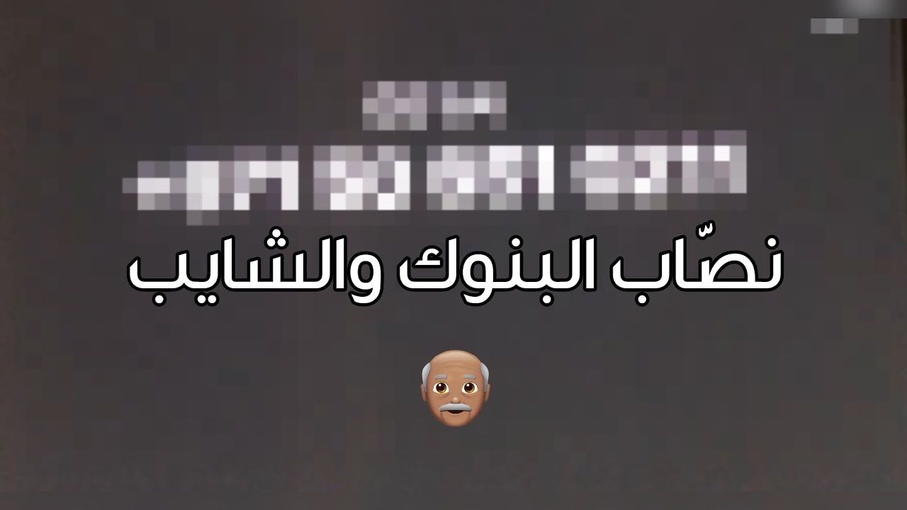 نصابين البنوك والـ Scammers متعتي بالحياة