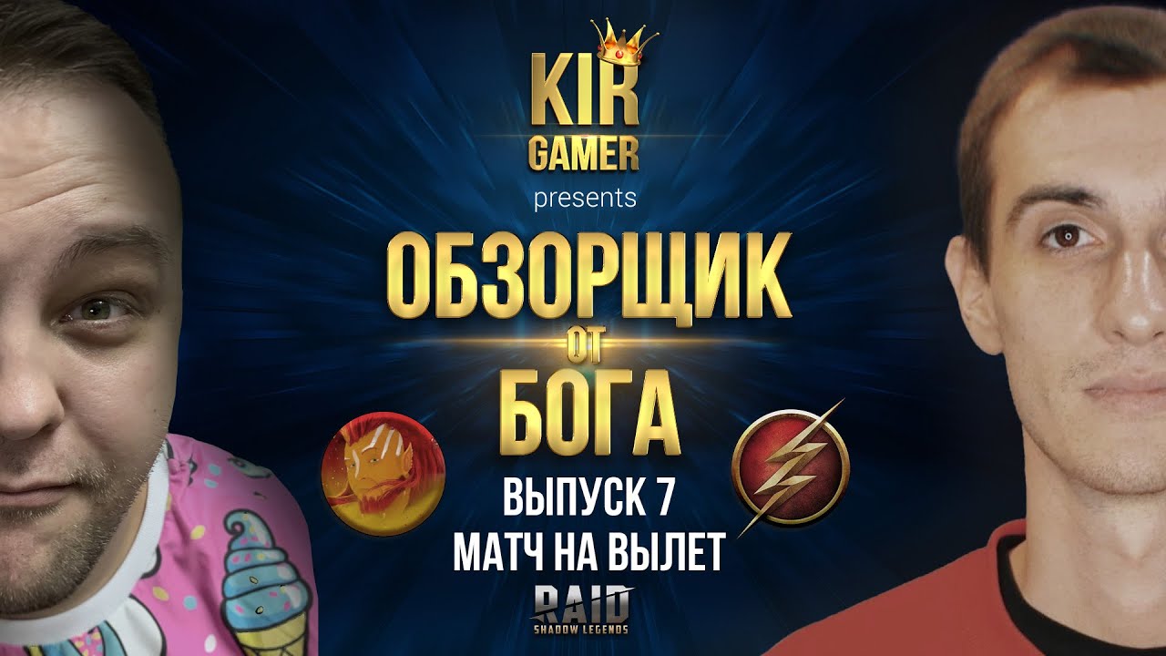 ЭЛВИ VS ODINSON PLAY. ОБЗОРЩИК ОТ БОГА. Турнир блогеров RAID SHADOW LEGENDS. Игра на вылет.