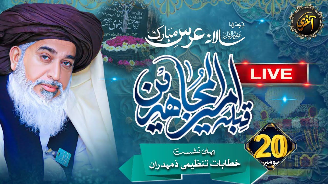 Live 4th URS e Ameer ul Mujahedeen | Allama Khadim Hussain Rizvi | 20 November 2nd Session