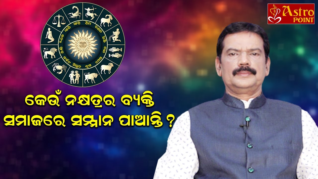 କେଉଁ ନକ୍ଷତ୍ର ବ୍ୟକ୍ତି ସମାଜରେ ସମ୍ମାନ ପାଆନ୍ତି ? | Odia Astrology | Dr.Pabitra Mohan Mohapatra