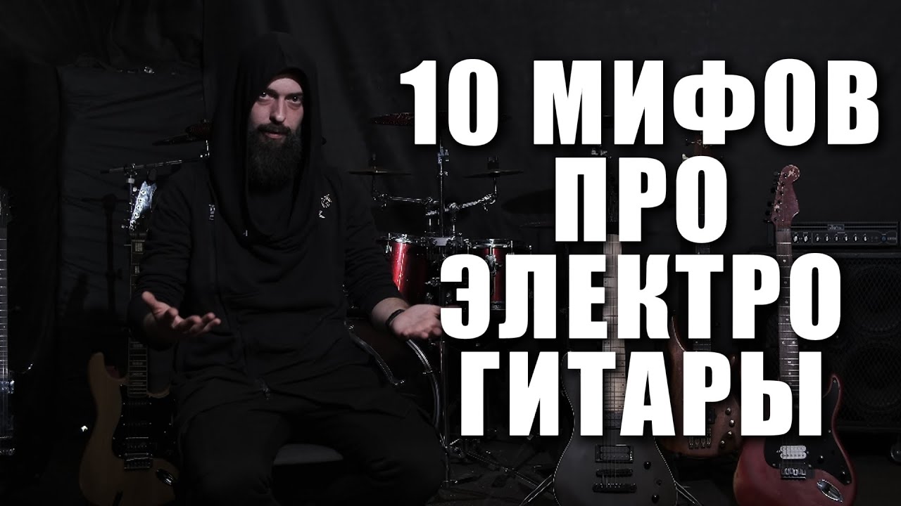 10 ГИТАРНЫХ МИФОВ В КОТОРЫЕ ДО СИХ ПОР ВЕРЯТ (почему-то)