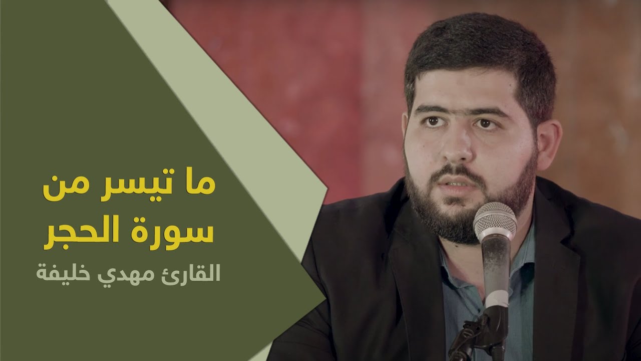 ما تيسر من سورة الحجر | القارئ مهدي خليفة