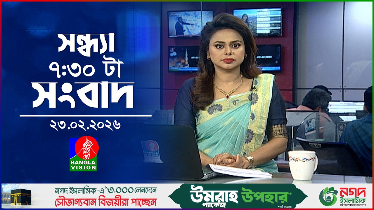 সন্ধ্যা ৭:৩০ টার বাংলাভিশন সংবাদ | ২৩ ফেব্রুয়ারি ২০২৬ | BanglaVision 7:30 PM News  | 23 Feb 2026