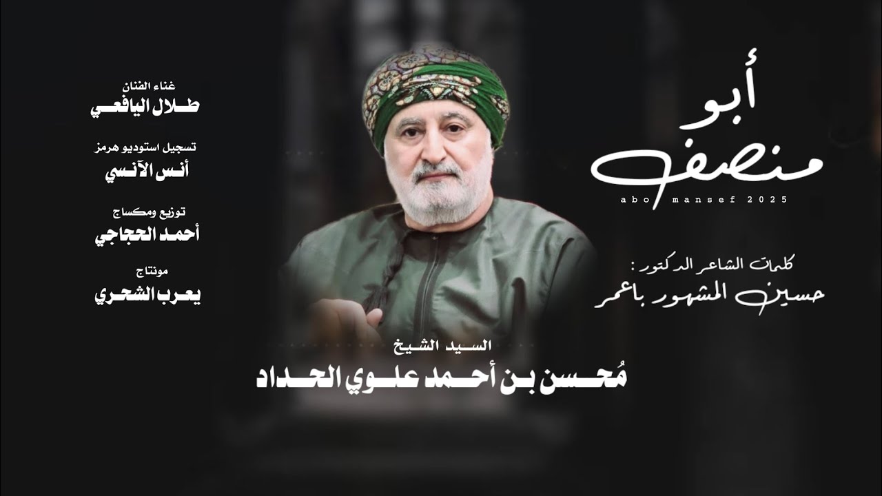 طلال اليافعي || ابو منصف || كلمات الشاعر الدكتور حسين المشهور باعمر #حصرياً2025 