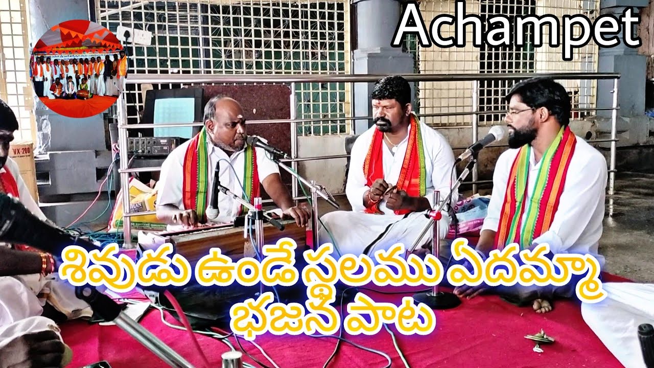శివుడు ఉండే స్థలము ఏదమ్మా భజనపాట|గానం\Harmonium :మేడూపూరి వెంకటయ్య|మృధంగం:మాదంశెట్టి రాంతేజ