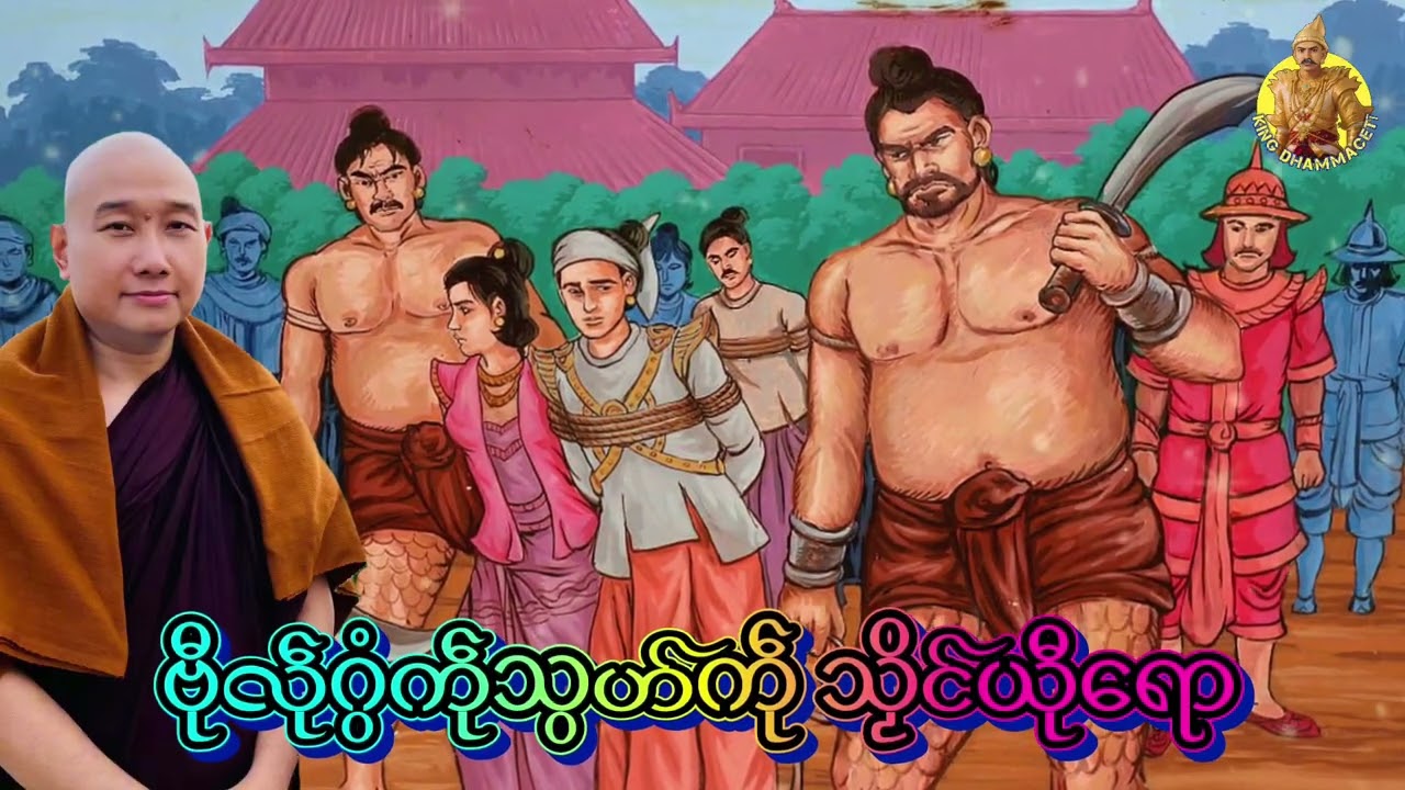 ယၟုဓရ်-(ဗီုလဵုဂွံသွဟ်ကဵုသၟိင်ယီုရော)#ဓရ်မန်2026 #mondhamma #တၠဂုဏ်အ္စာသဳလာစာရ(ဓမ္မာသရိယ)