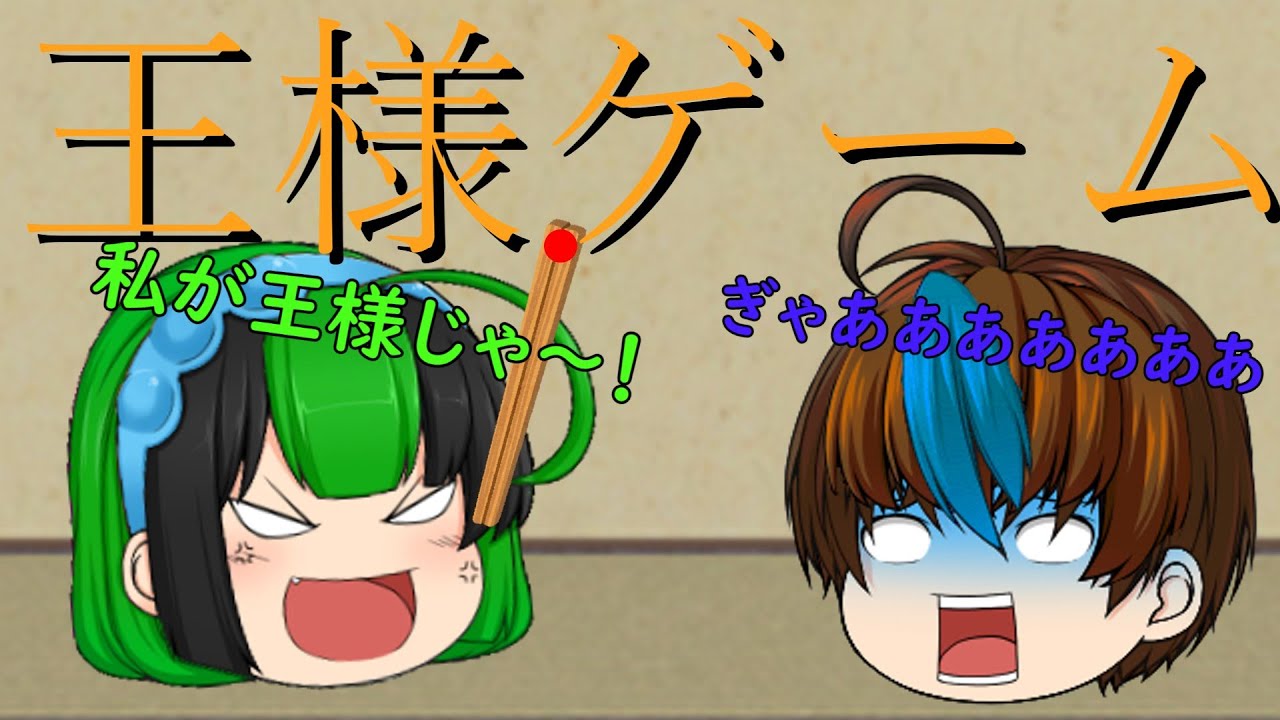 【新ゆっくり茶番】　王様ゲーム　前編