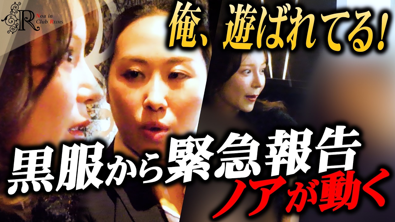 「あのお客さんは…」黒服から緊急報告…社長進撃のノアが動く！【キャバクラ リアルドキュメンタリー】