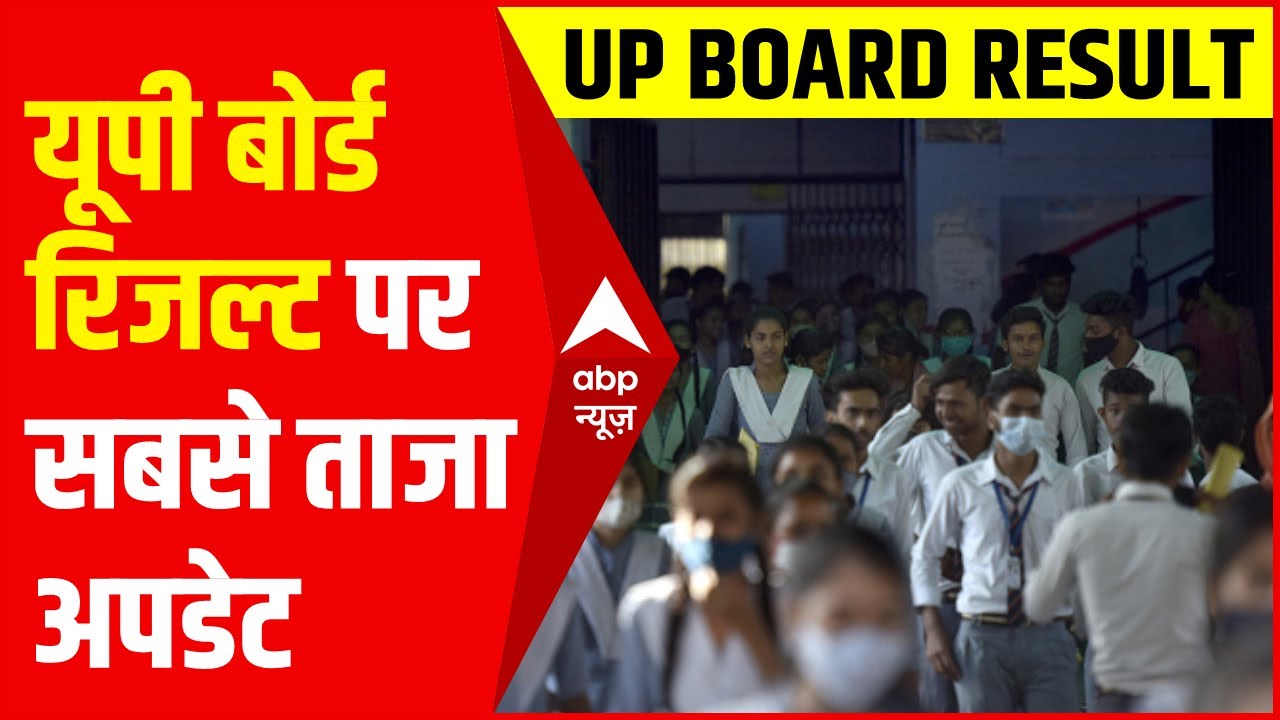 UP Board 10th 12th Result 2022 News: जानिए रिजल्ट जारी होने को लेकर ताजा अपडेट, कब आएंगे नतीजे?