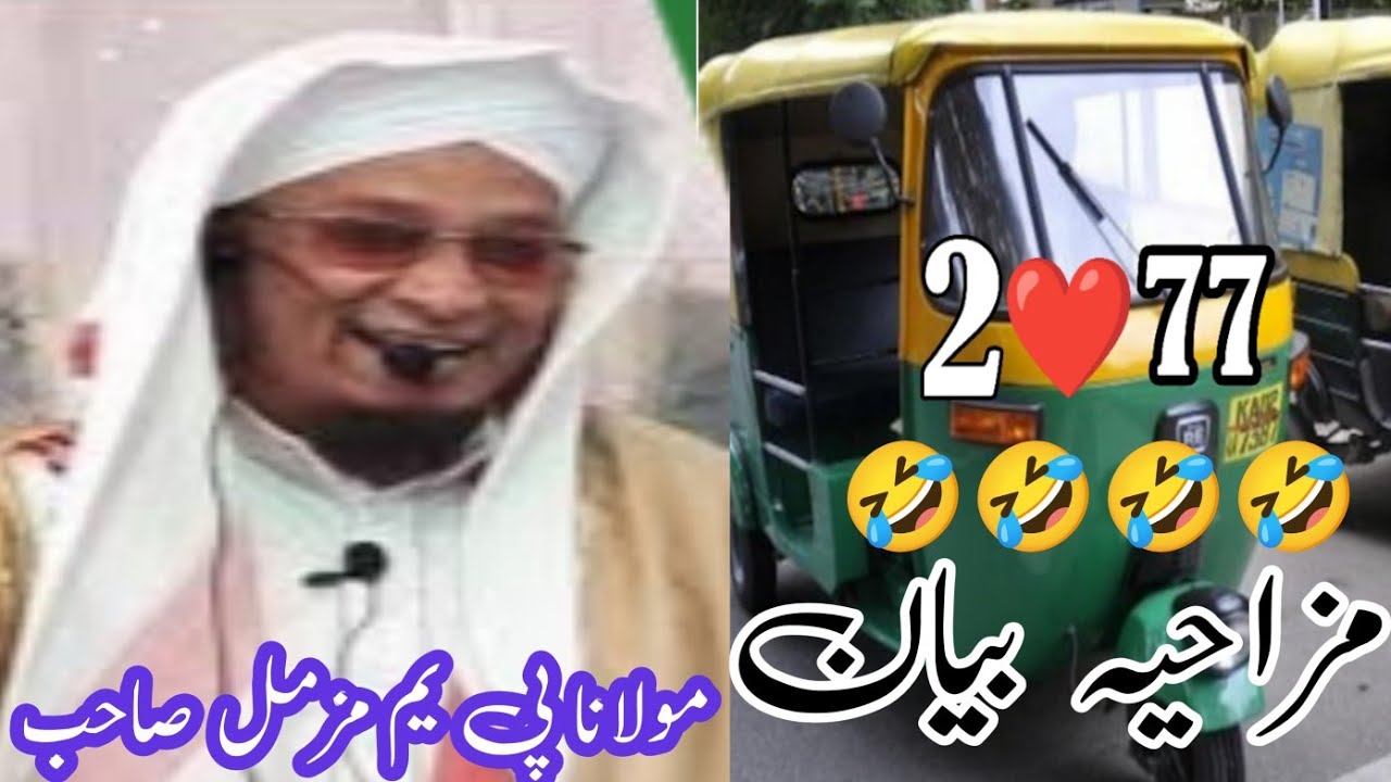 Auto Driver 🛺🛺😂😂 Maulana Pm Muzammil sahab ka bayan #pmmuzammilsahab