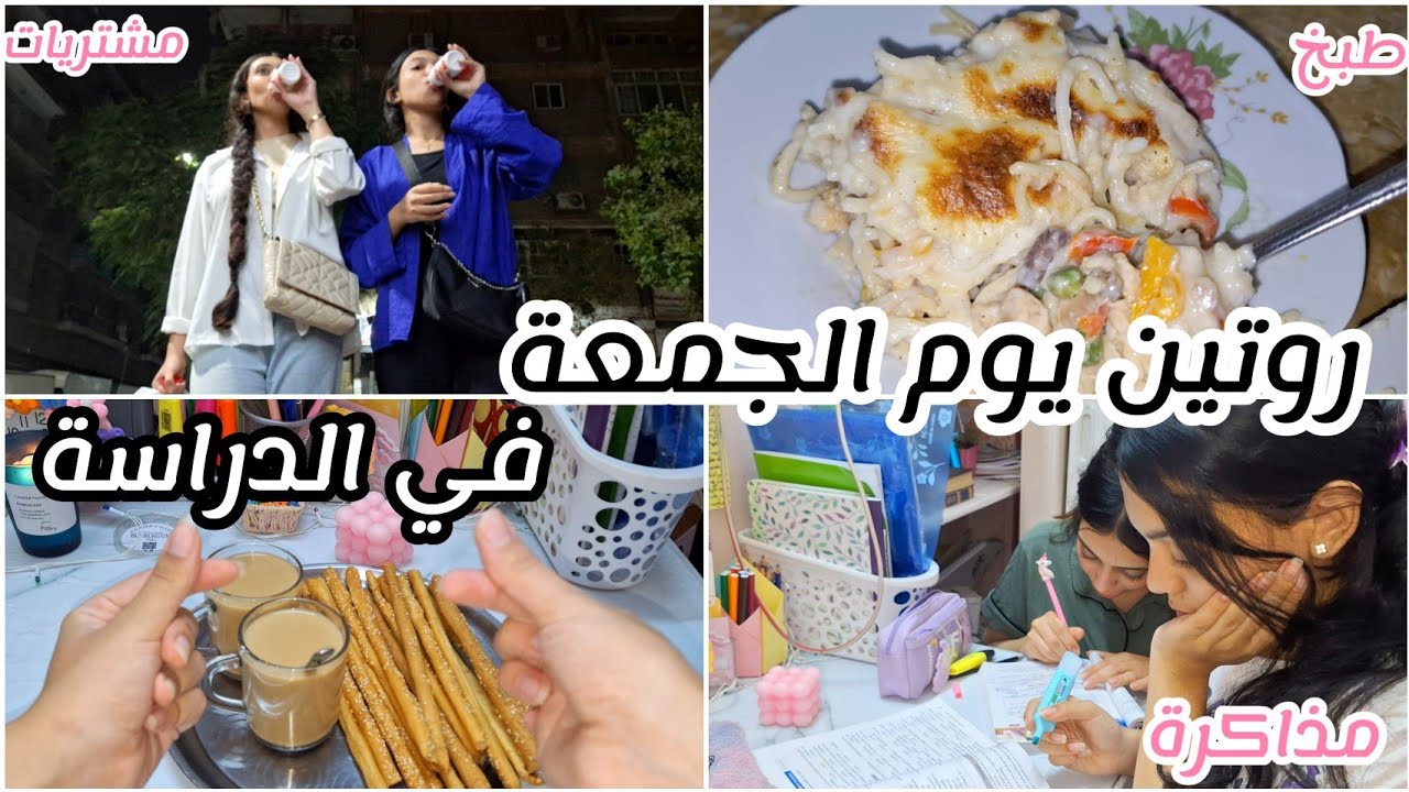 روتين يوم الجمعة في الدراسة 💞| مذاكرة، طبخ، خروجه ومشتريات، واكتر...
