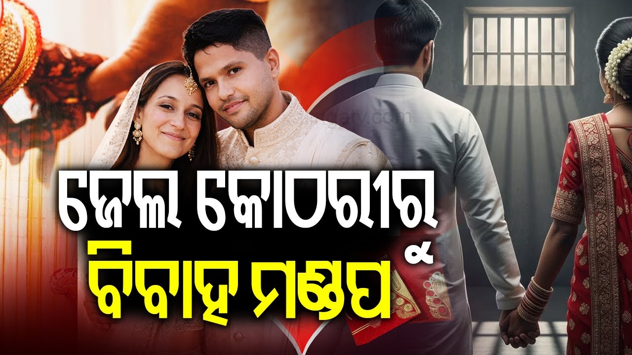 ଜେଲ କୋଠରୀରୁ ବିବାହ ମଣ୍ଡପ