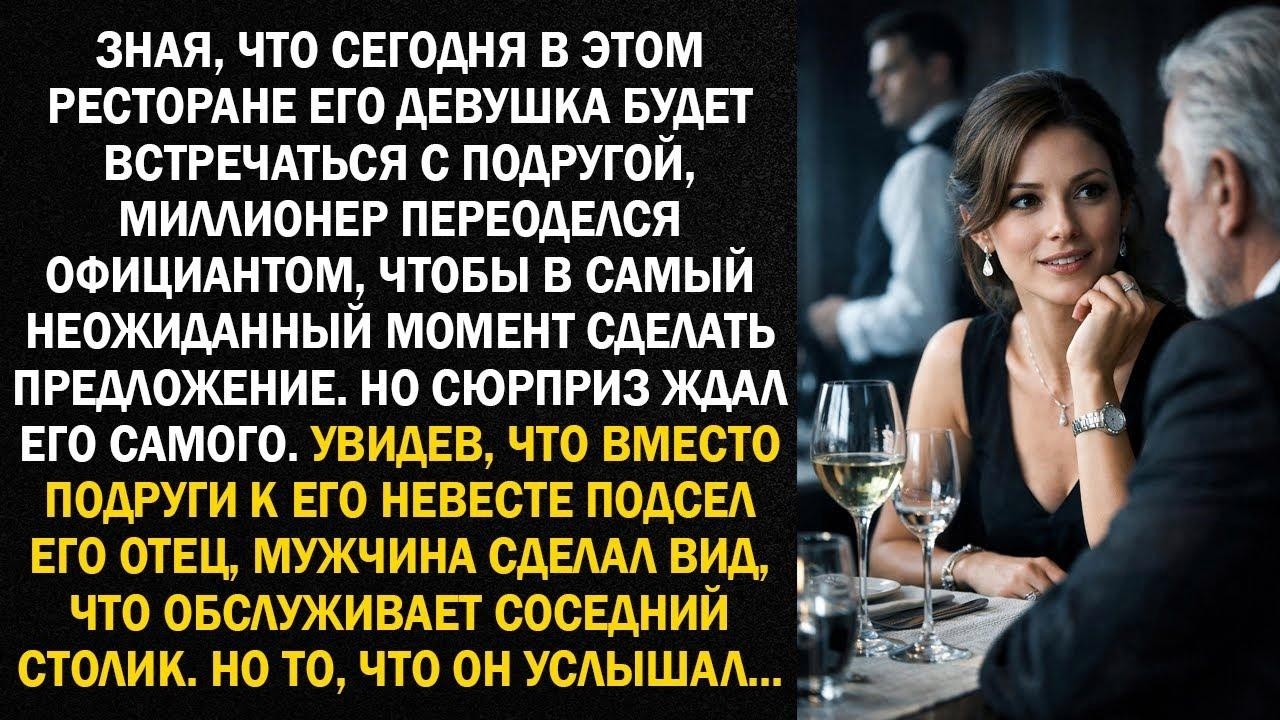 Зная, что сегодня в этом ресторане его девушка будет встречаться с подругой, миллионер переоделс