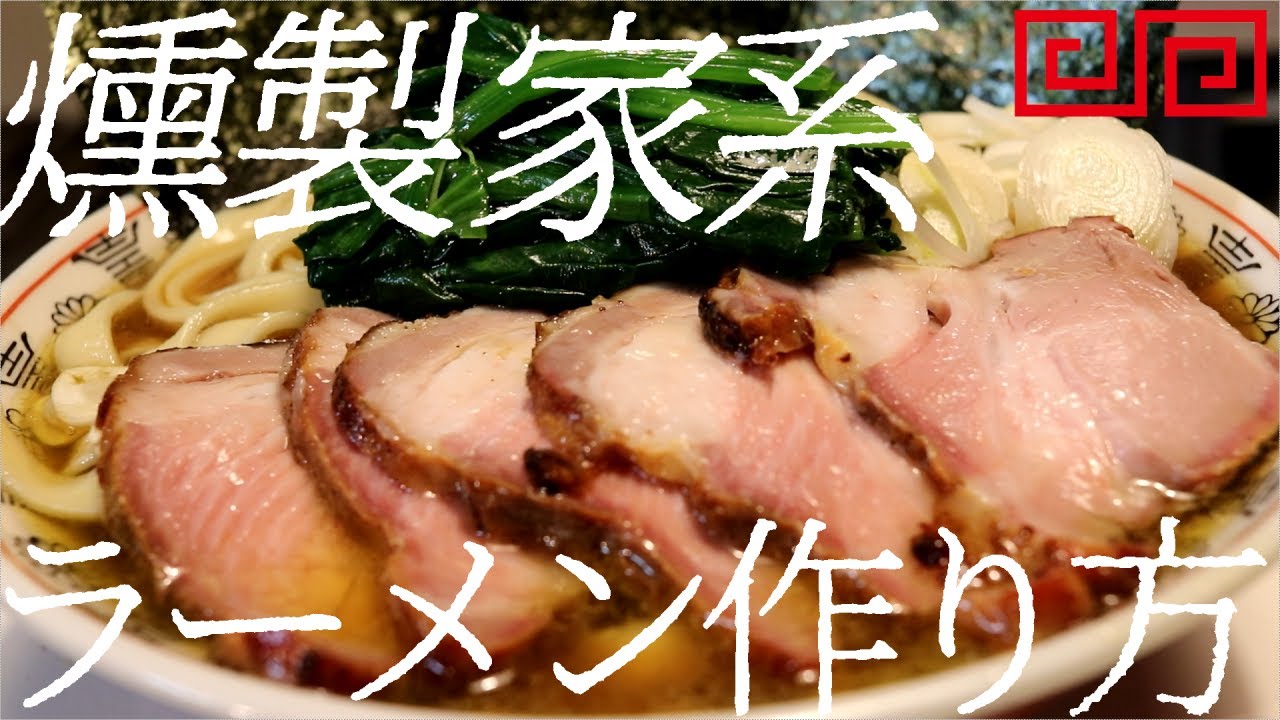 燻製家系ラーメンの作り方。112杯目【飯テロ】