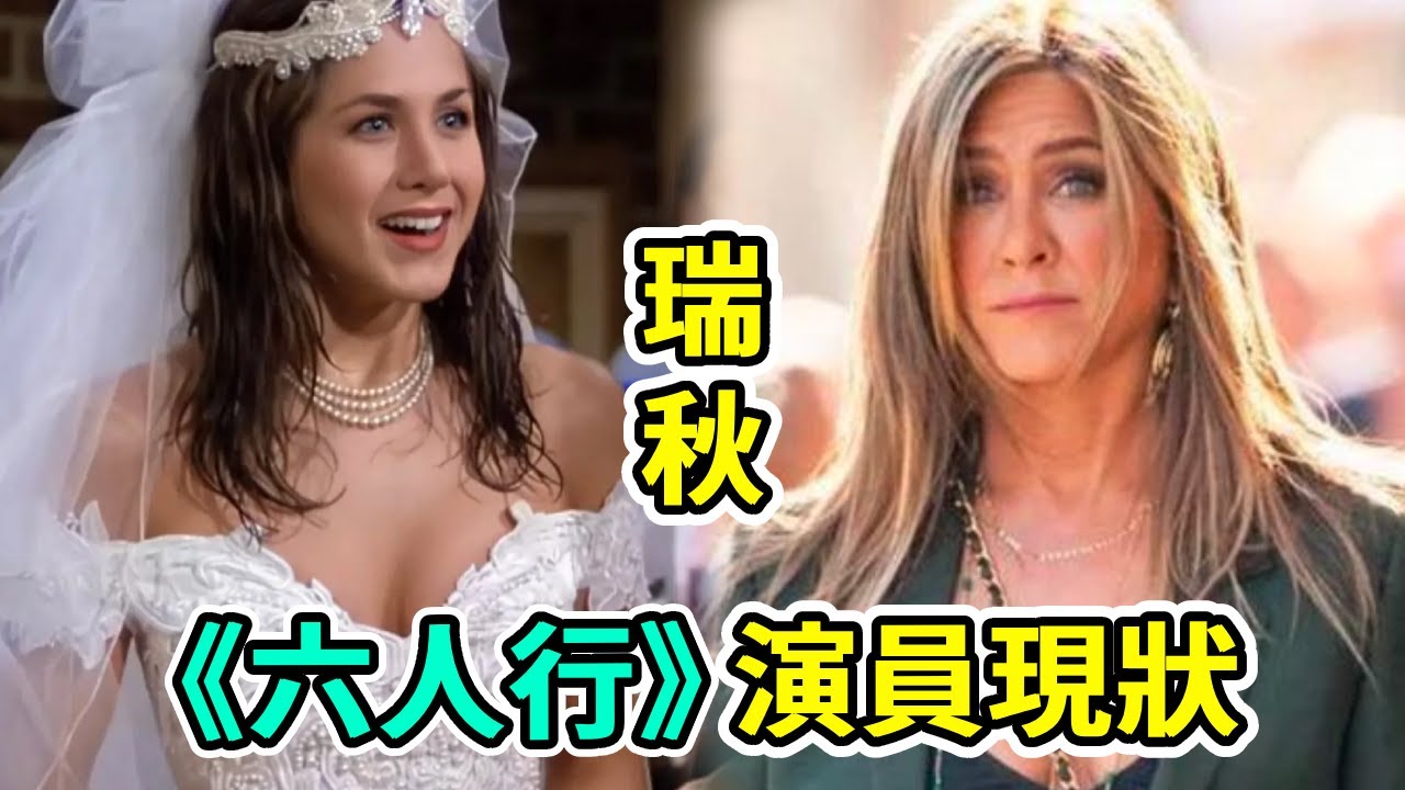 19年後《六人行》演員現狀，有人容顏盡毀認不出，有人成人生贏家坐擁百億，而他已經悲慘離世  