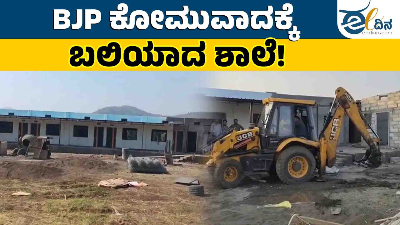 ಮಿತಿ ಮೀರುತ್ತಿದೆ BJP ಕೋಮುವಾದ | Bulldozer Justice | School Demolition