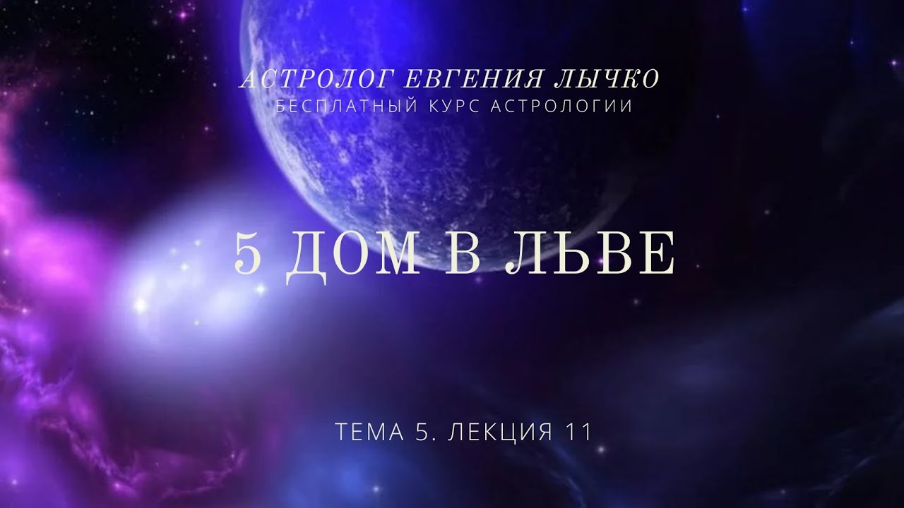 Тема 5, лекция 11. 5 дом во Льве