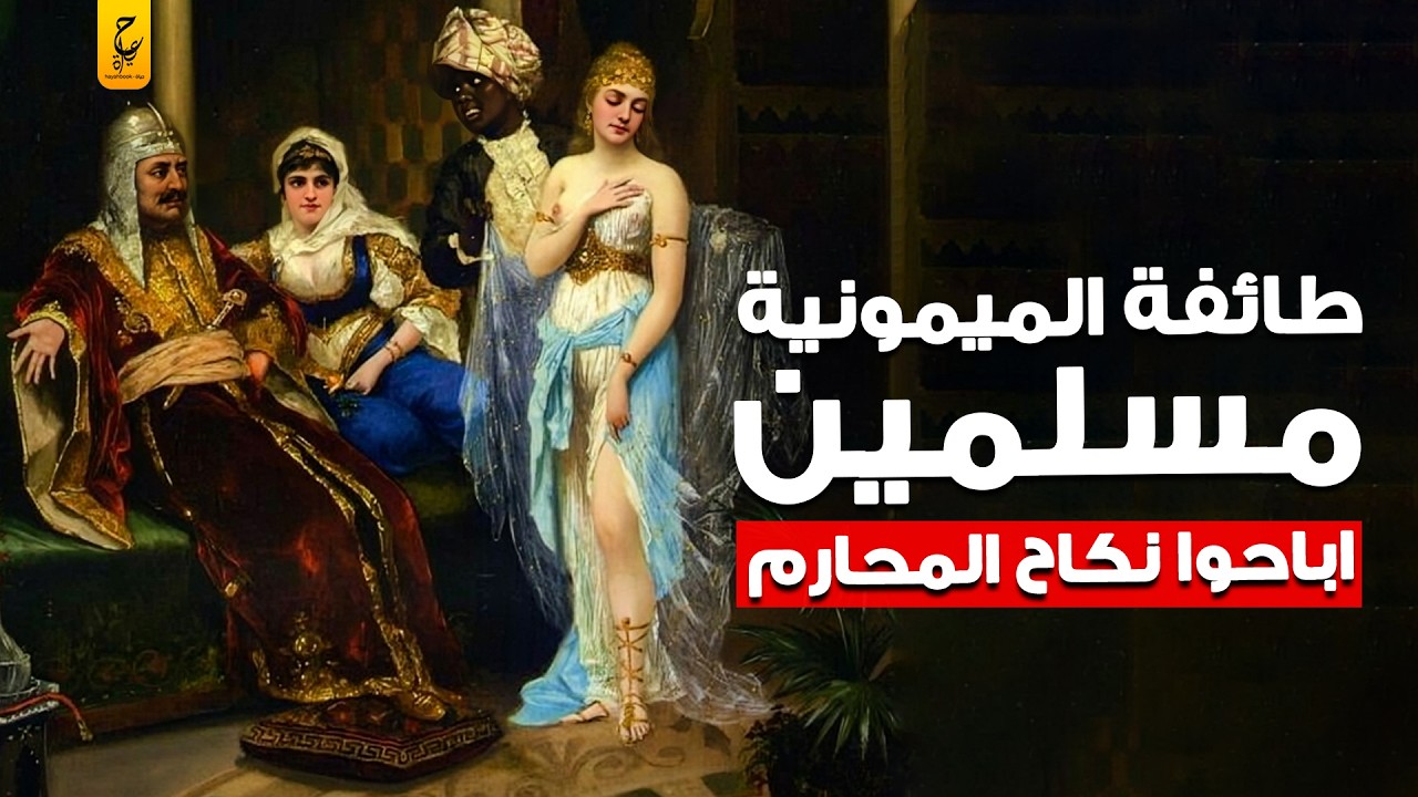 الطائفة الميمونية أباحت المحرمات وأنكرت القرآن