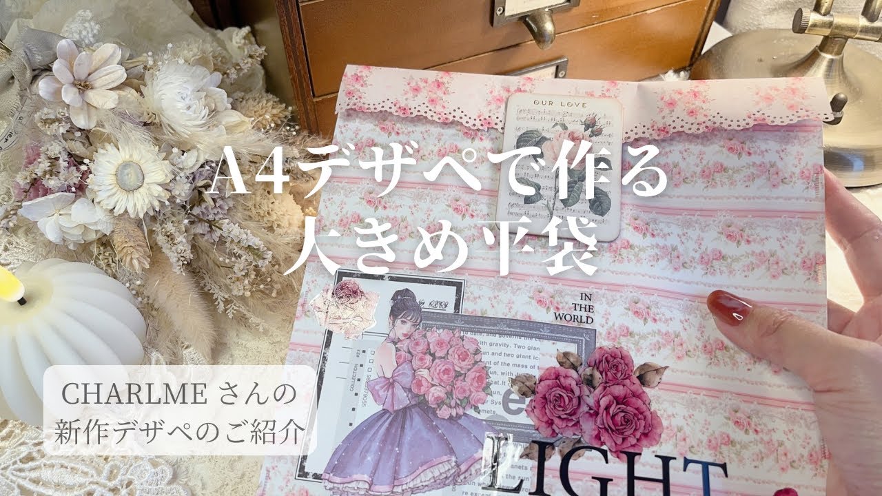 【ASMR】 A4デザペ2枚で作る大きめ平袋 | CHARLMEさんの新作デザペのご紹介 | relaxing sounds