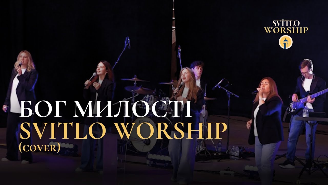 Бог милості | Олексій Захаренко | - SVITLO WORSHIP (Cover)