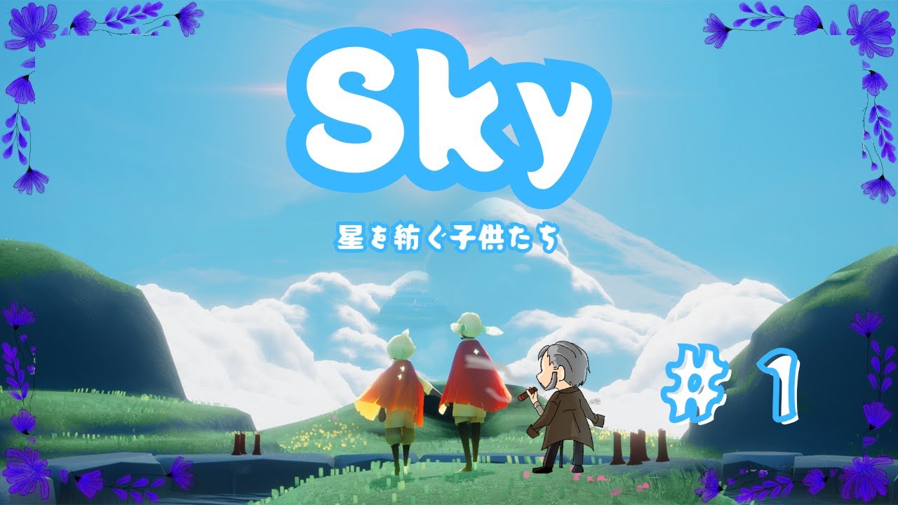 【 #sky  】初見でお空飛んでみる【＃１】 #新人vtuber #個人勢 #ゲーム #実況プレイ #エンジョイ勢