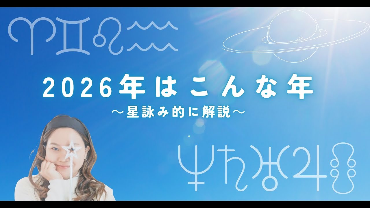 2026年はこんな年 | おススメな過ごし方｜星詠み的に解説