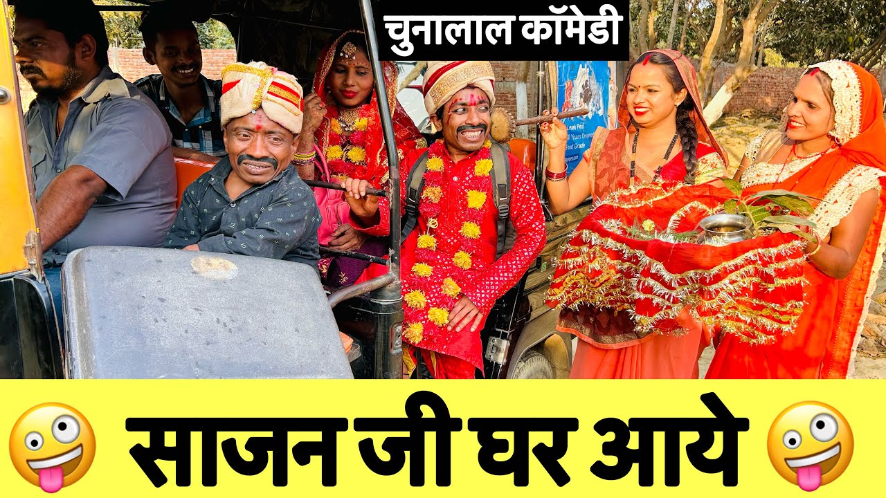 साजन जी घर आये 🤪 chunalal dhorba comedy 2025