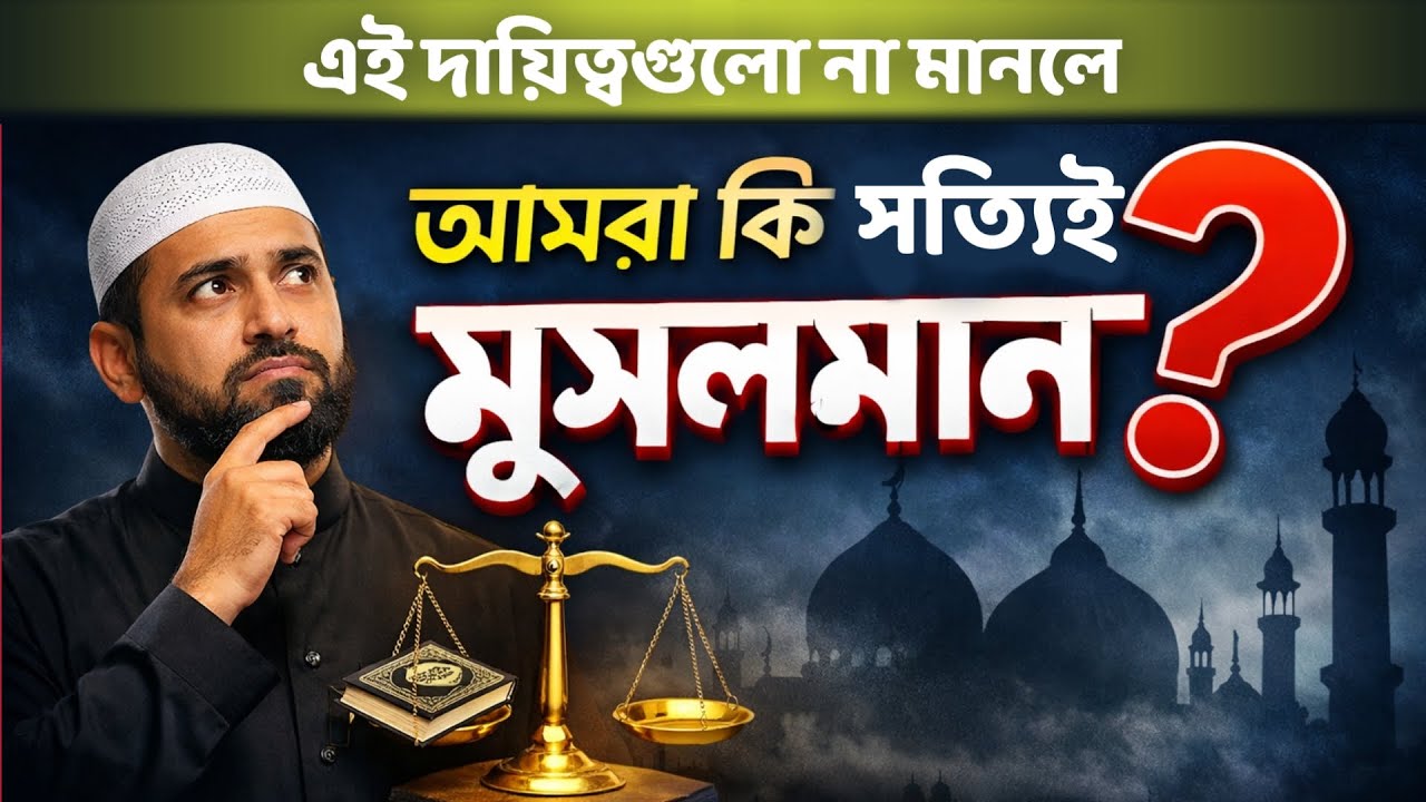 এই দায়িত্বগুলো না মানলে আমরা কি সত্যিই মুসলমান? | গুরুত্বপূর্ণ ইসলামিক আলোচনা