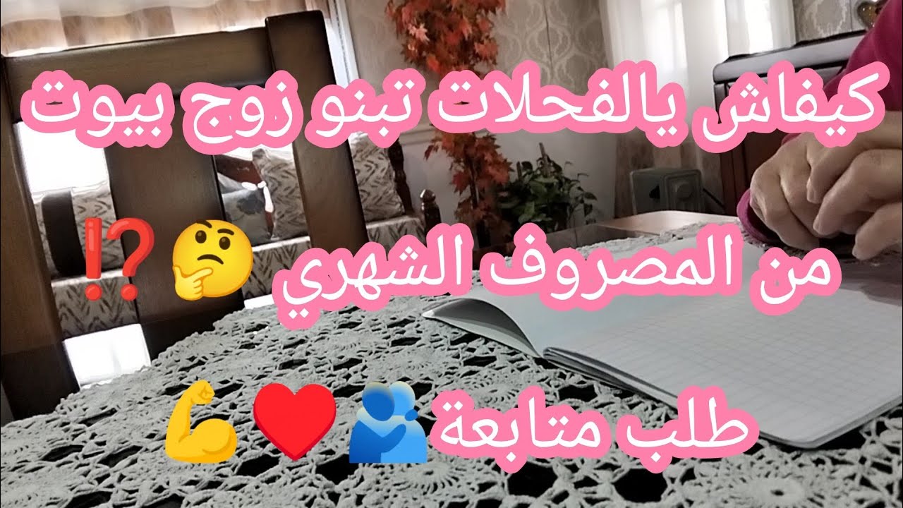 كيفاش يالفحلات تبنو زوج بيوت من المصروف الشهري 🤔⁉️ طلب متابعة 🫂♥️💪