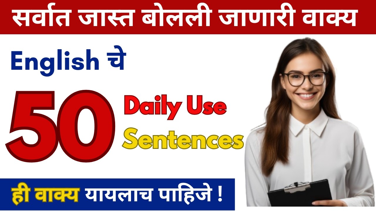 सर्वात जास्त बोलली जाणारी वाक्य | English speaking practice | English Short sentences in Marathi |