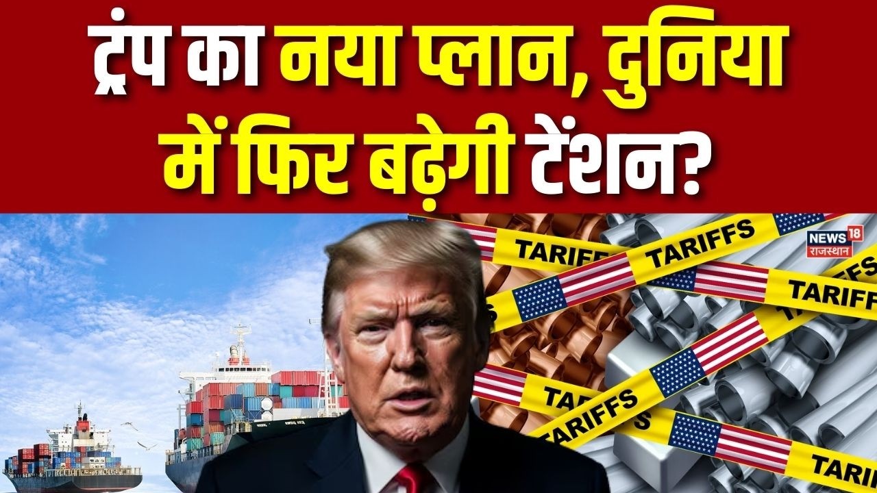 Trump Tariffs : ट्रंप का नया प्लान, दुनिया में फिर बढ़ेगी टेंशन? | N18G | Breaking News |Latest News