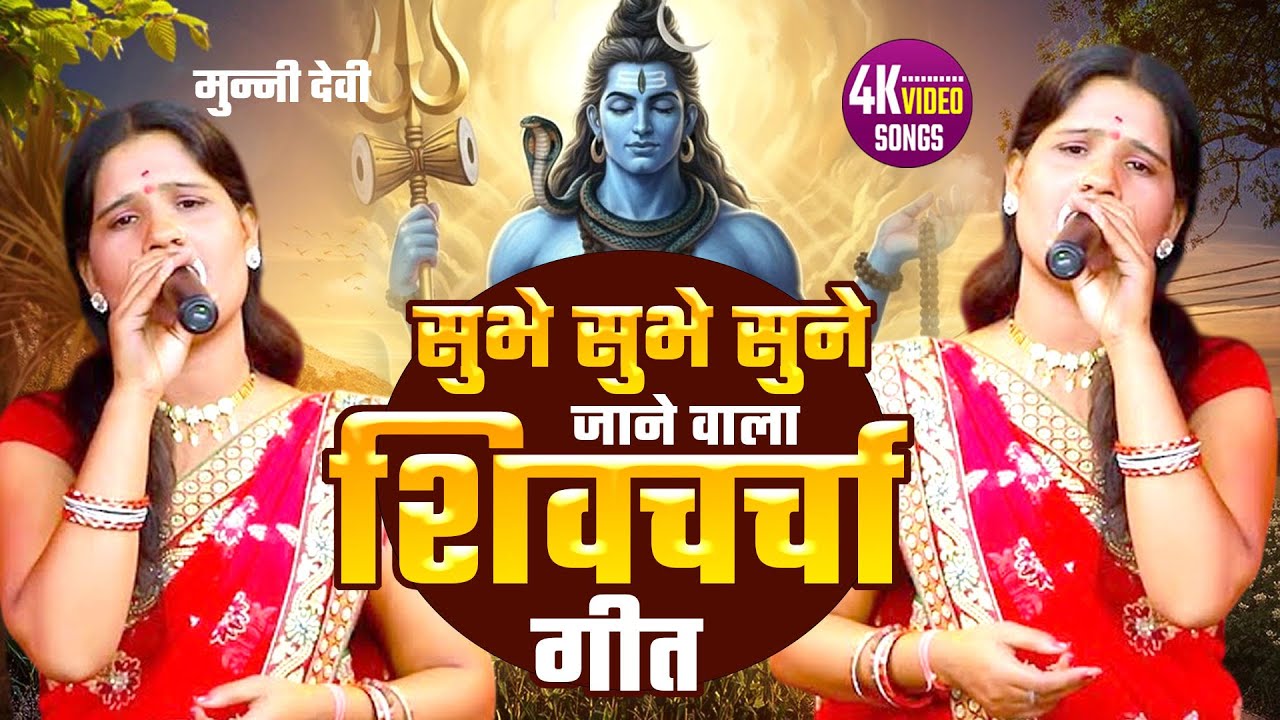 2026 शिवचर्चा गीत - Munni Devi - Shiv Charcha Geet - Nonstop Shiv Charcha - Shiv Charcha Video