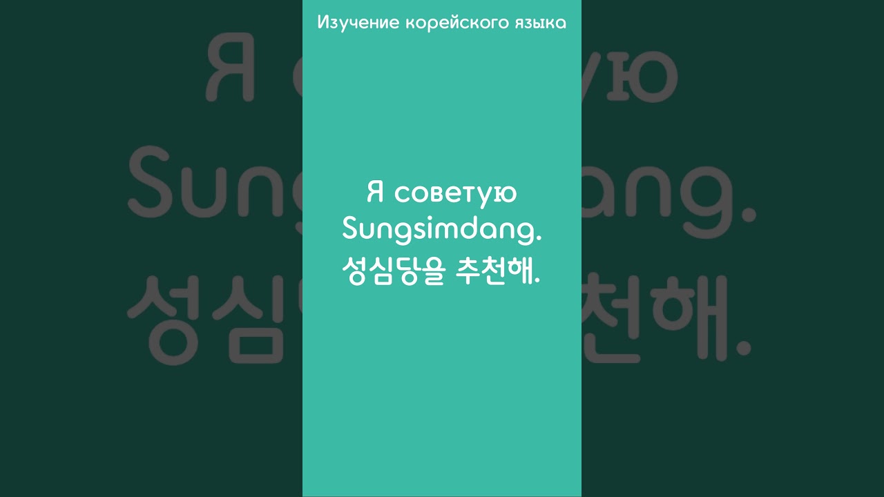 Я советую Sungsimdang.(ты-форма)