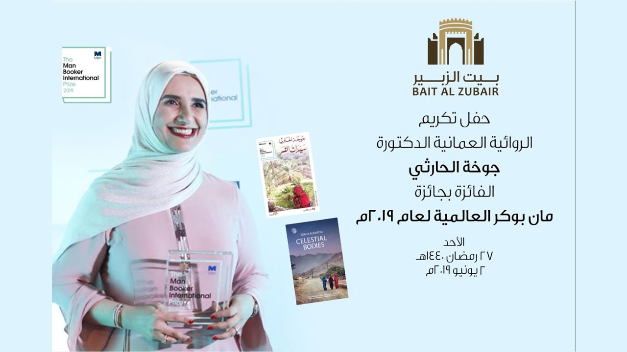 جلسة حوارية مع الروائية الدكتورة جوخة الحارثيه الحائزة على جائزة مان بوكر العالمية لعام2019