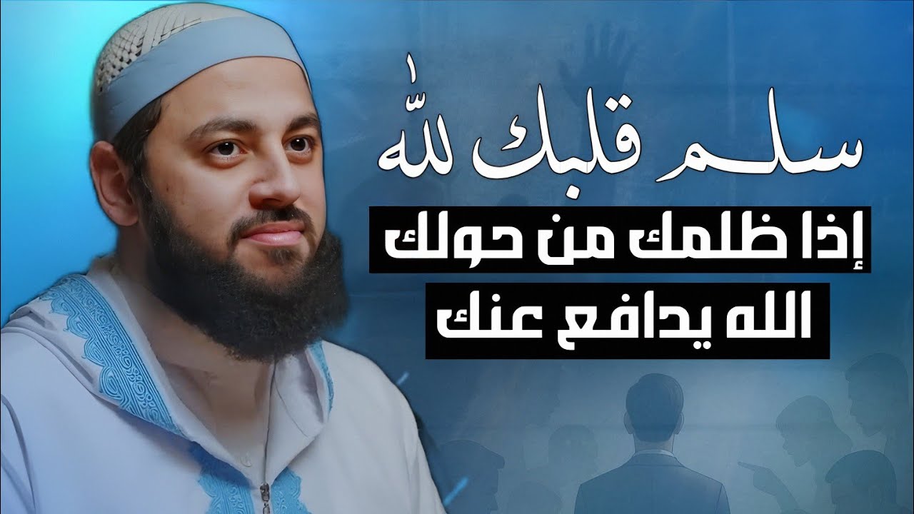 إذا ظلمك من حولك سلم قلبك لله فالله يدافع عنك الدكتور أحمد العربي