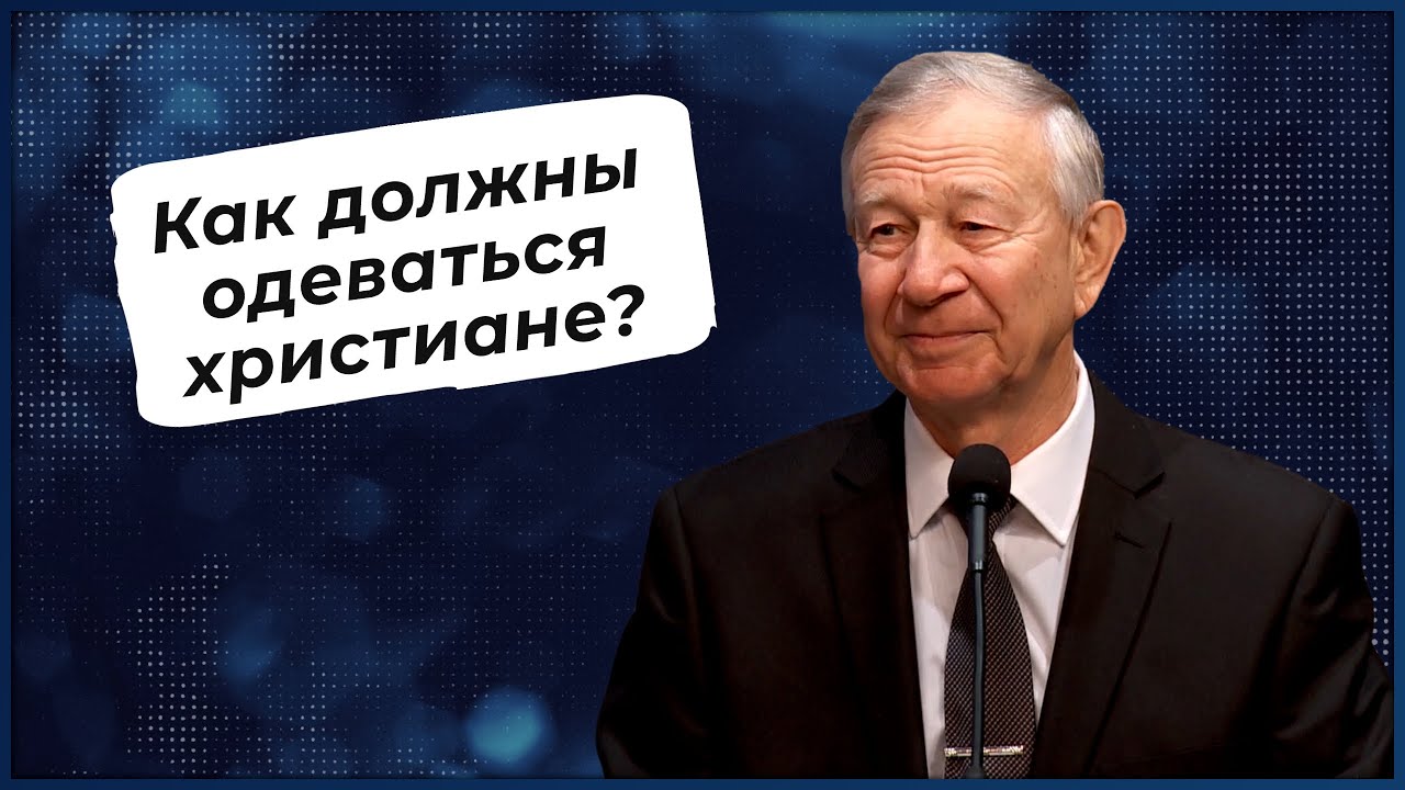 Тема: Kак должны одеваться христиане? | Vasily Maksimov