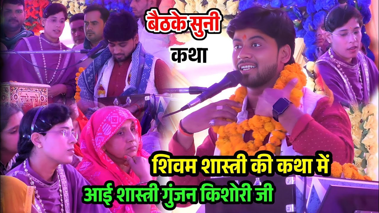 शिवम शास्त्री की कथा में आईं पूज्य गुंजन किशोरी शास्त्री जी !! बैठके सुनी कथा 