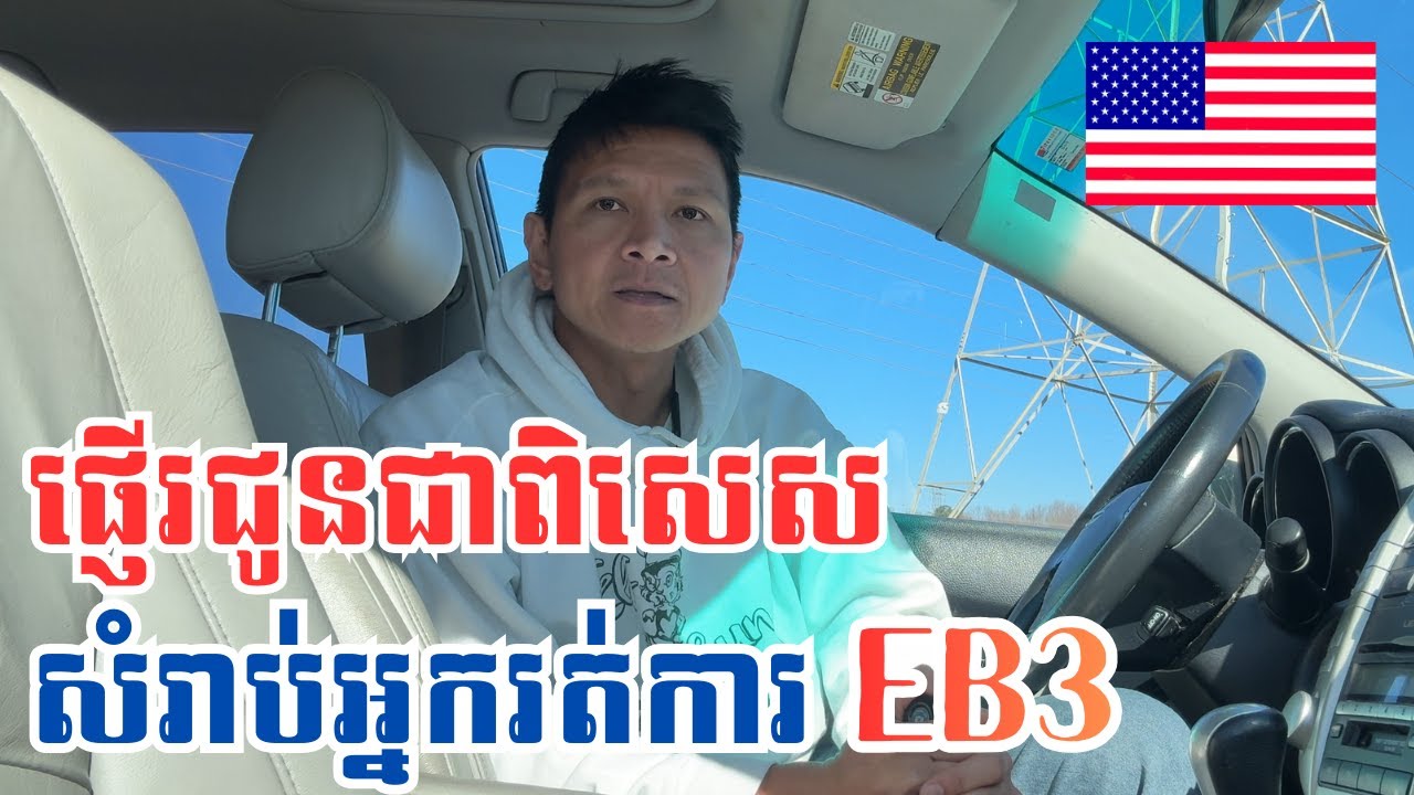 Episode 359: ផ្ញើរជូនជាពិសេសសំរាប់អ្នករត់ការ EB3