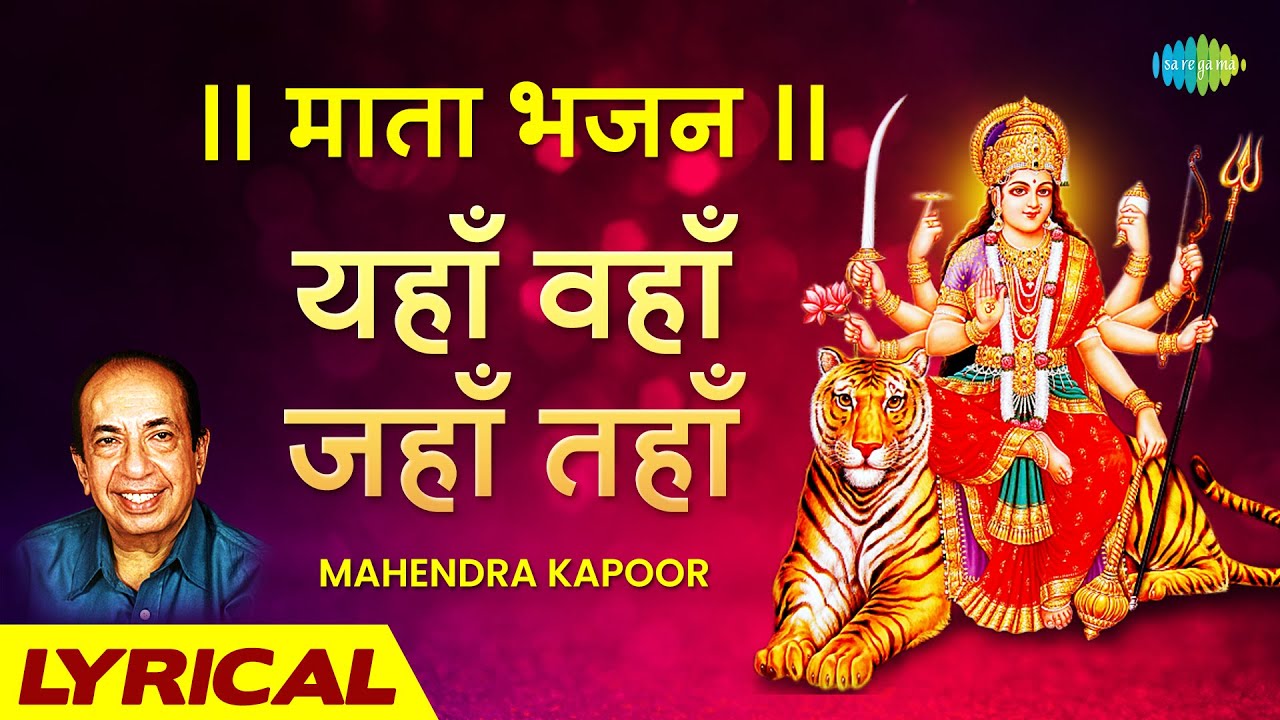 || माता भजन || यहाँ वहाँ जहाँ तहाँ | Yahan Wahan Jahan Tahan | Mahendra Kapoor | Mata Bhajan