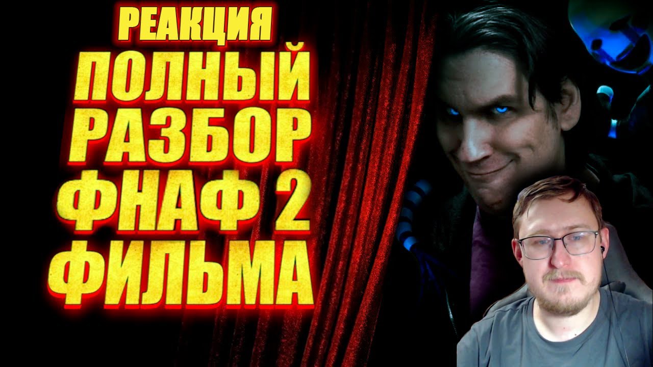 Five Nights at Freddy's 2 Фильм | Мысли из Сумки 👜| Sumochkin production | Реакция