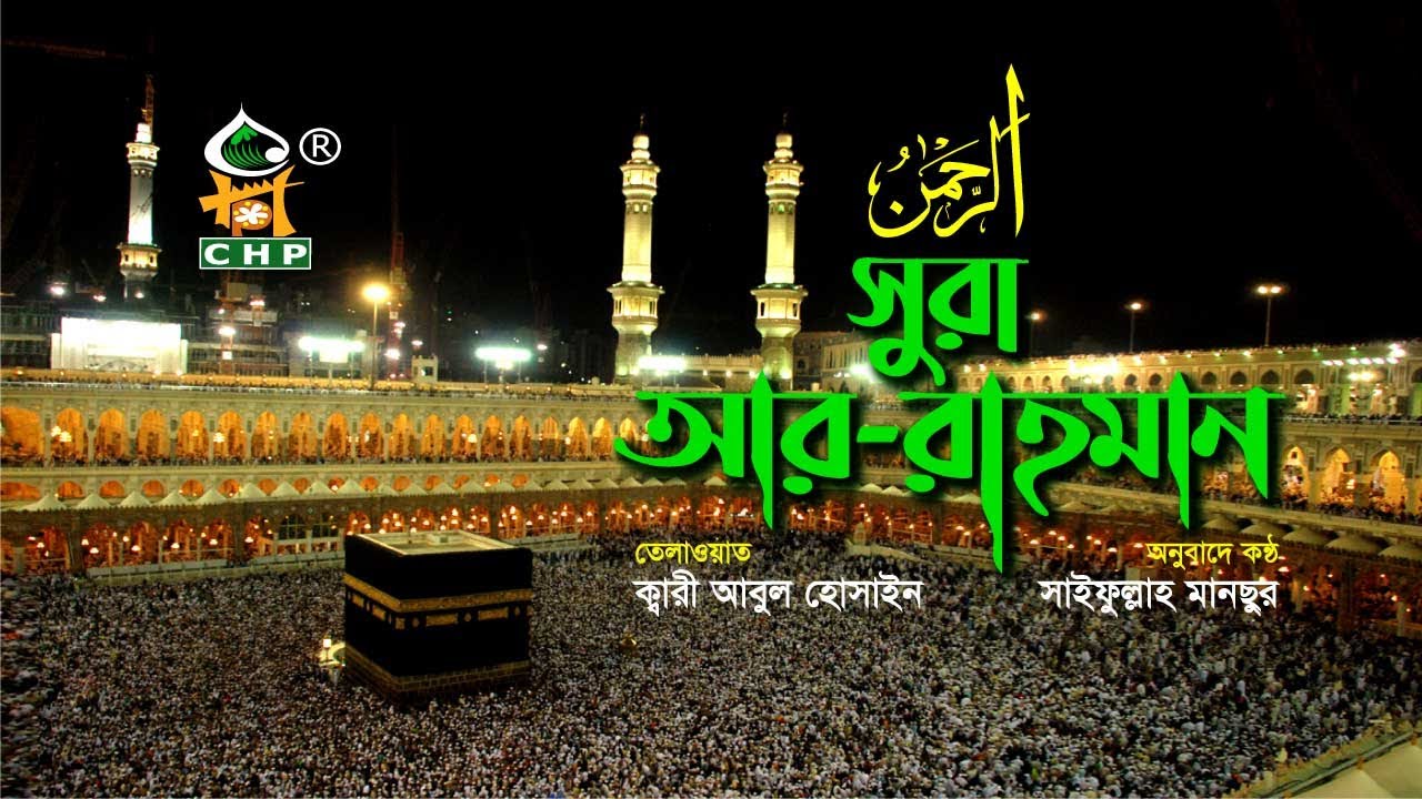 সূরা আর-রাহমান - ক্বারী আবুল হোসাইন - সাইফুল্লাহ মানছুর। Sura Ar Rahman Telwat Torjoma । CHP