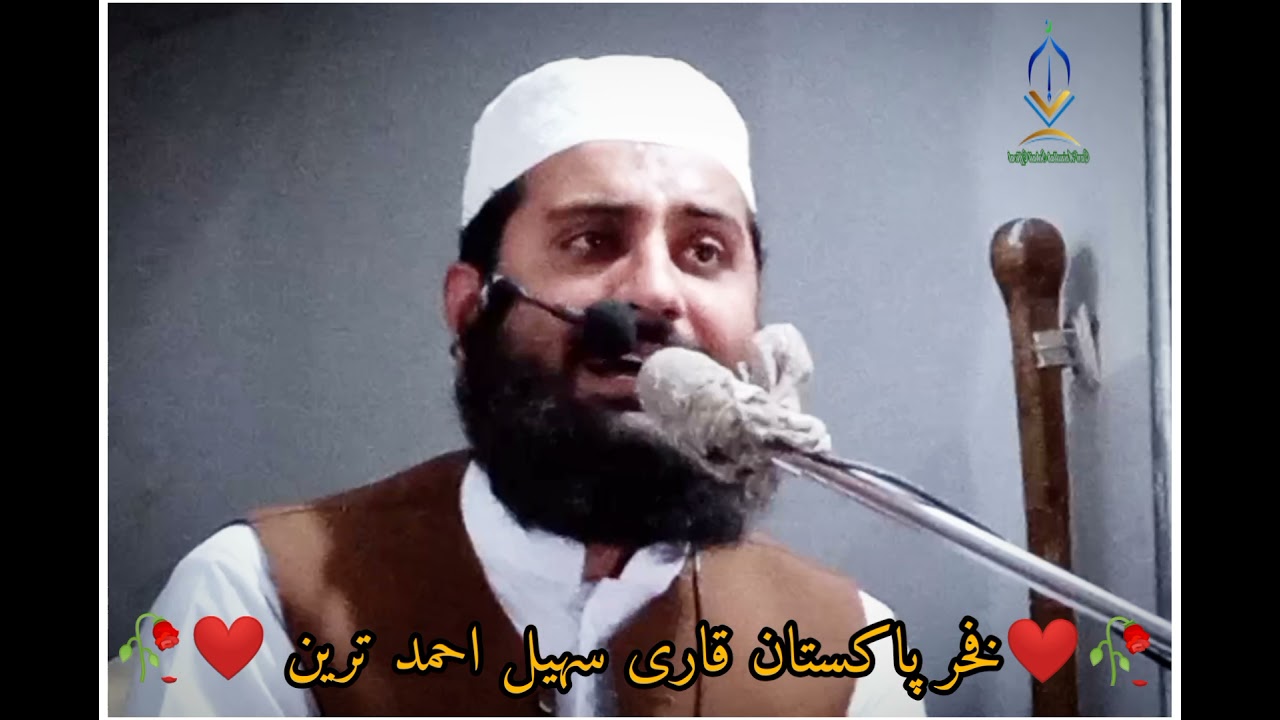 فخر پاکستان قاری سہیل احمد ترین صاحب کے بہت ہی بہترین تلاوت سورۃ الاحزاب وسورة الضحي