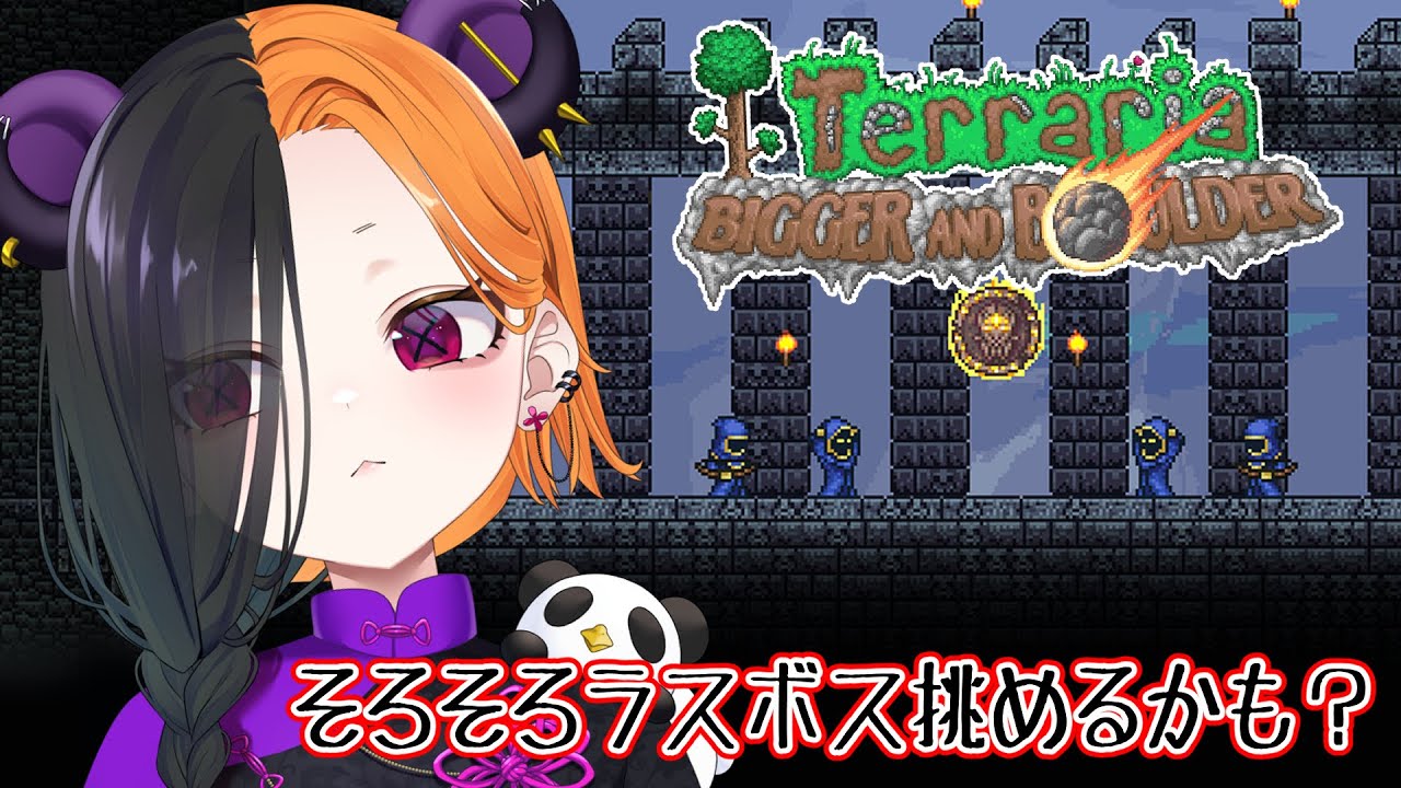 【 terraria 】 ラスボスまで到達できるかな 【 ぱんだまん🐼】