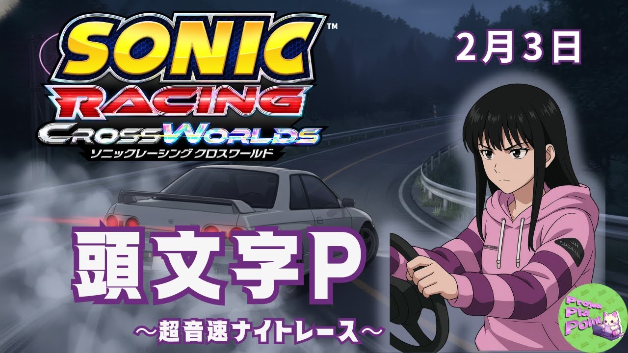 2/3【#ソニックレーシングCW】頭文字P～超音速ナイトレース～【PPP公式】