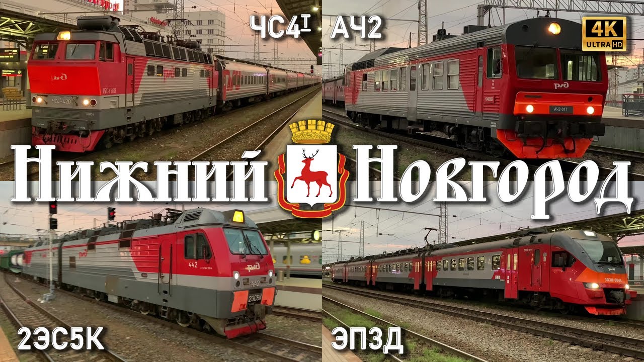 ЖД вокзал Нижний Новгород! 🦌 Круглобуфер🍒ЧС4т! + 2ЭС5К 