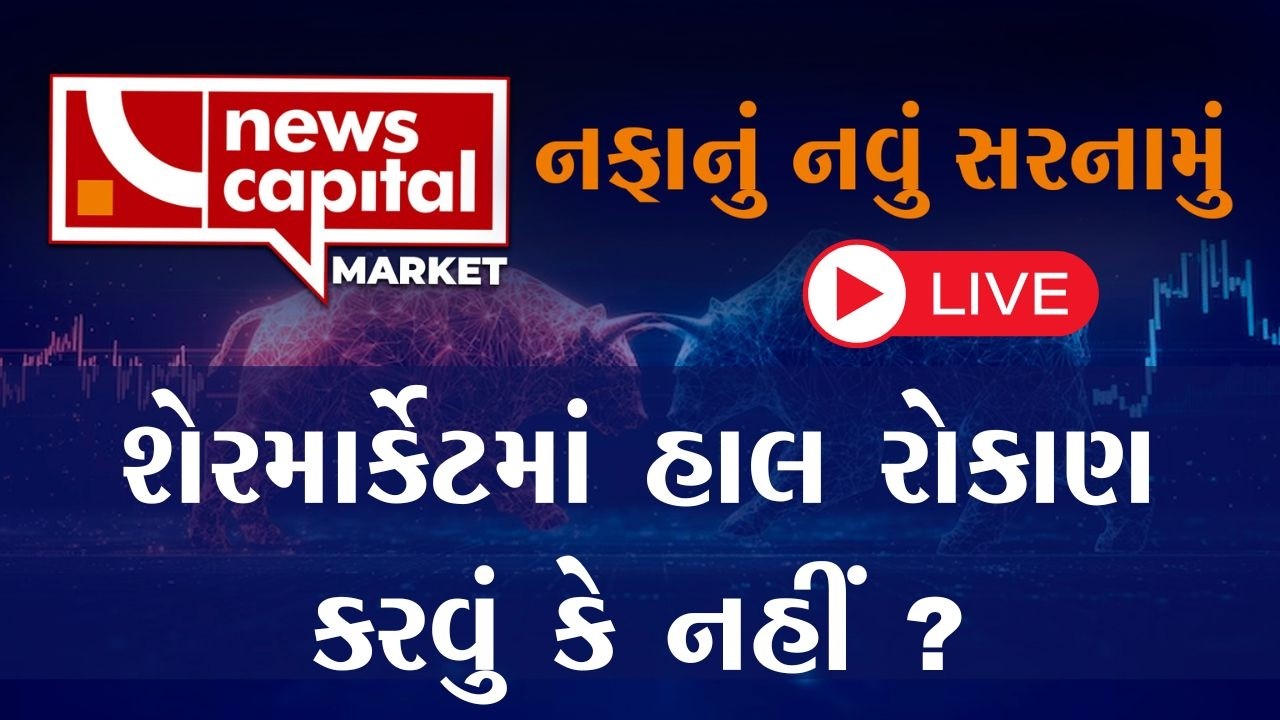 Stock Market Live : શેરમાર્કેટમાં હાલ રોકાણ કરવું કે નહીં ? | NEWS CAPITAL MARKET |