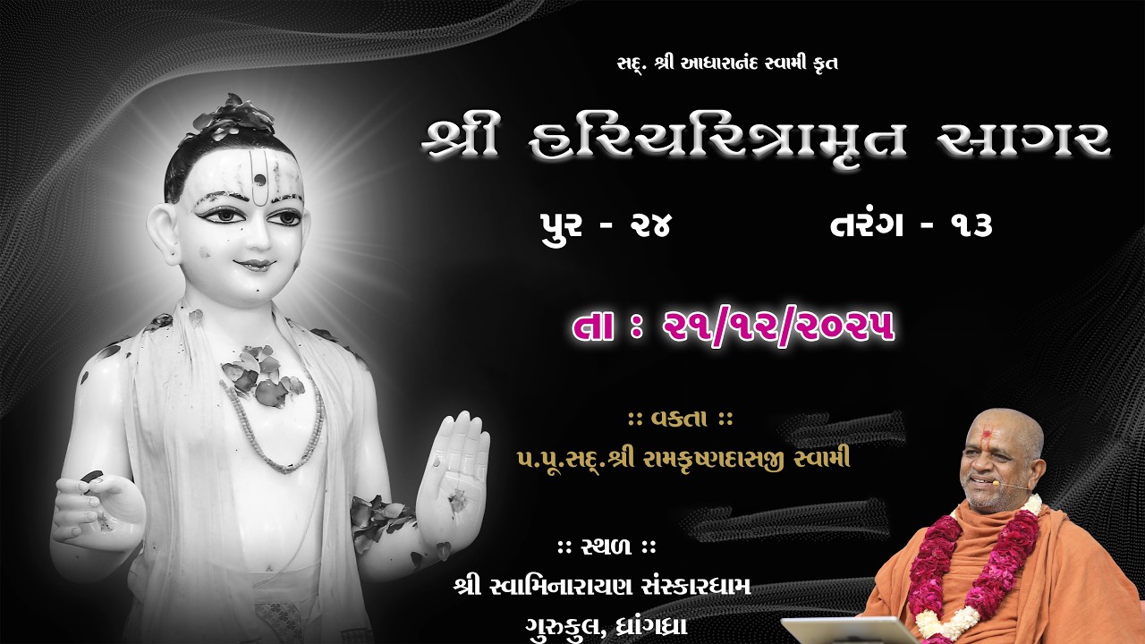 21-12-2025 | Sagar Katha | Pur - 24 | સાગર કથા | પૂર - ૨૪ | H.H.Shri Ramkrushnadasji Swami Part - 34