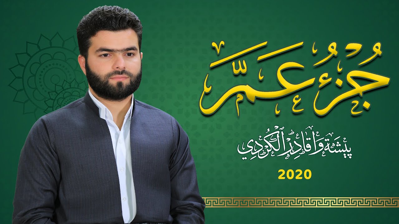 جزء عم كاملة بصوت القارئ بيشه وا قادر الكردي